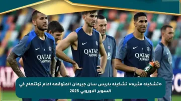 «تشكيلة مثيرة» تشكيلة باريس سان جيرمان المتوقعة أمام توتنهام في السوبر الأوروبي 2025